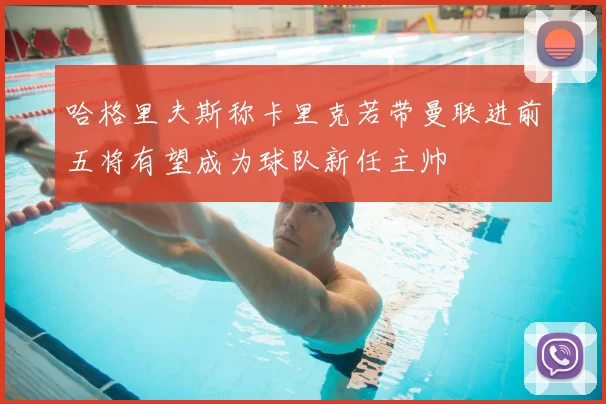 哈格里夫斯称卡里克若带曼联进前五将有望成为球队新任主帅