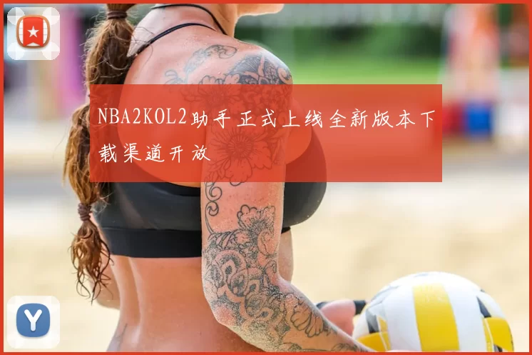 NBA2KOL2助手正式上线全新版本下载渠道开放