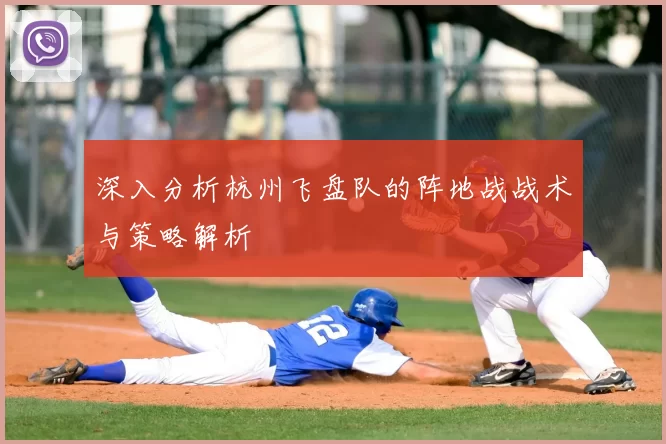 深入分析杭州飞盘队的阵地战战术与策略解析