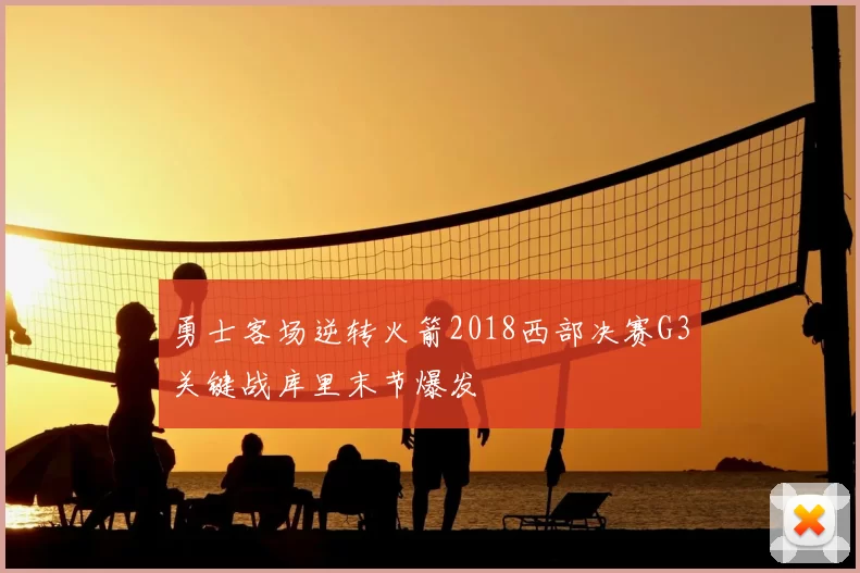 勇士客场逆转火箭2018西部决赛G3关键战库里末节爆发