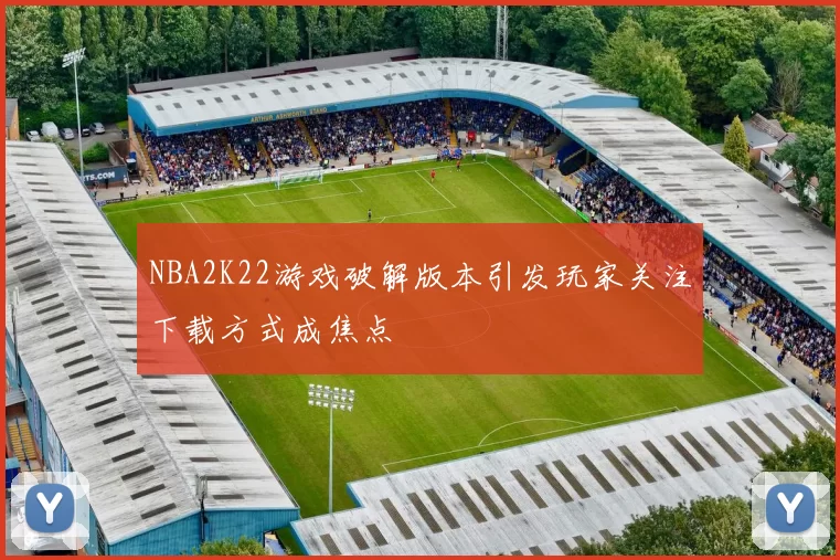 NBA2K22游戏破解版本引发玩家关注下载方式成焦点