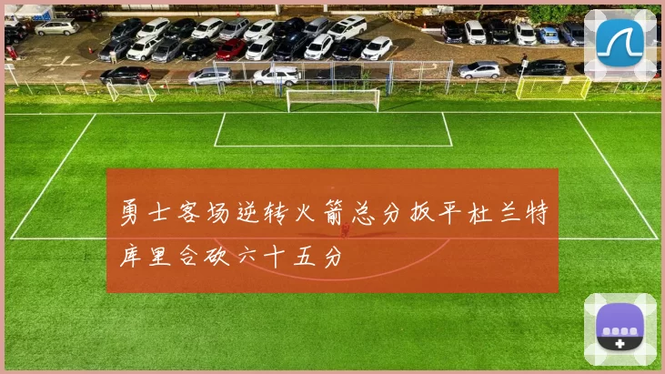 勇士客场逆转火箭总分扳平杜兰特库里合砍六十五分