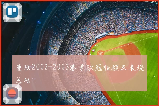 曼联2002-2003赛季欧冠征程及表现总结