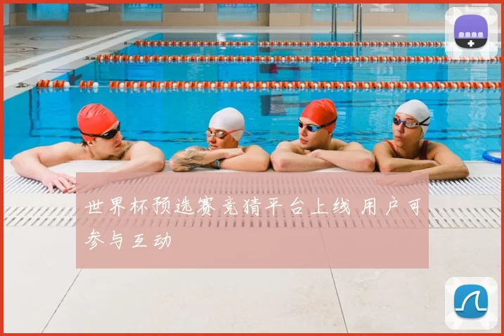 世界杯预选赛竞猜平台上线 用户可参与互动