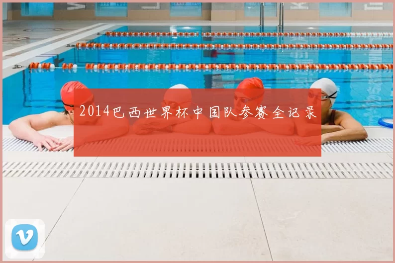 2014巴西世界杯中国队参赛全记录