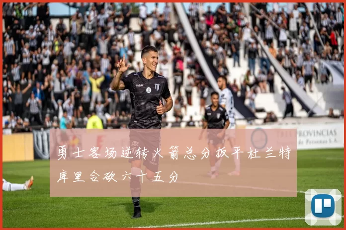 勇士客场逆转火箭总分扳平杜兰特库里合砍六十五分