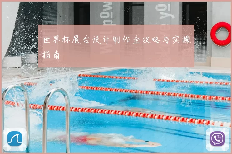 世界杯展台设计制作全攻略与实操指南