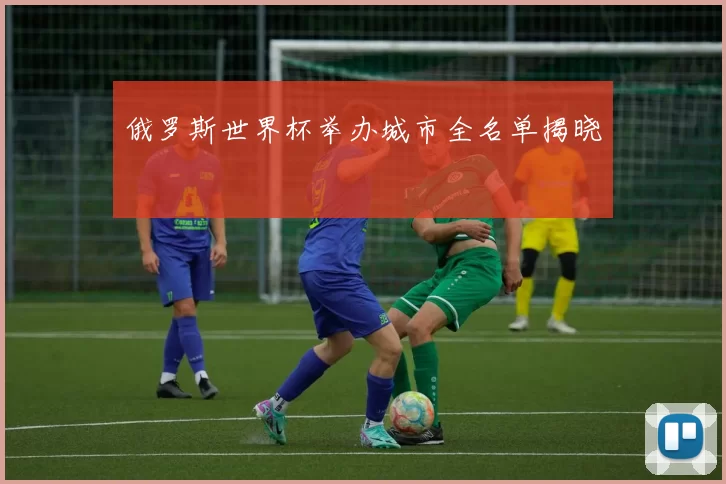 俄罗斯世界杯举办城市全名单揭晓