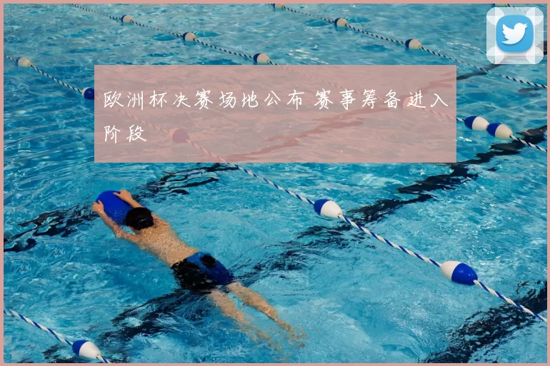 欧洲杯决赛场地公布 赛事筹备进入阶段