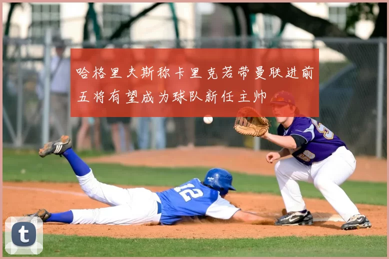 哈格里夫斯称卡里克若带曼联进前五将有望成为球队新任主帅