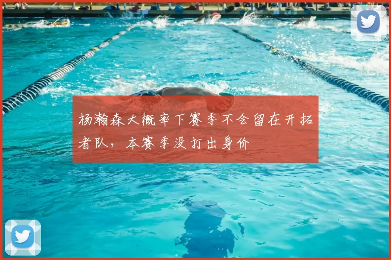 杨瀚森大概率下赛季不会留在开拓者队，本赛季没打出身价