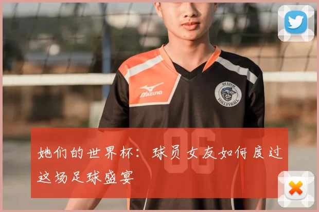她们的世界杯：球员女友如何度过这场足球盛宴