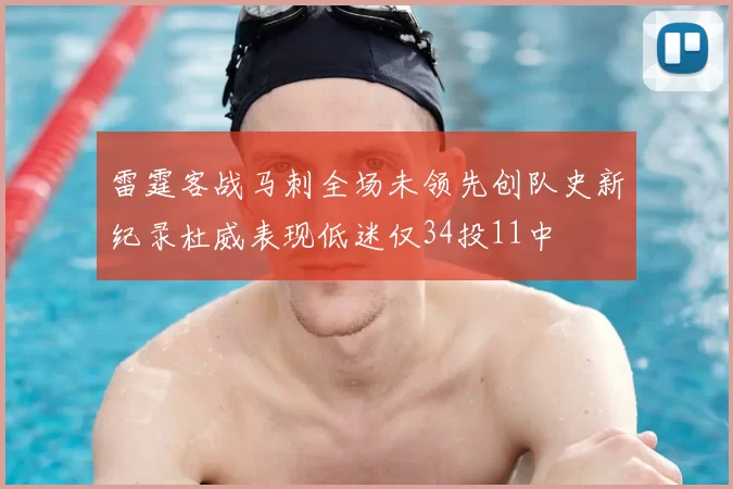 雷霆客战马刺全场未领先创队史新纪录杜威表现低迷仅34投11中
