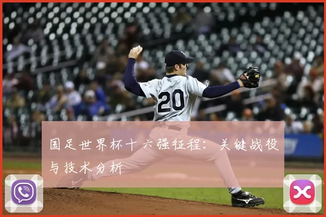 国足世界杯十六强征程：关键战役与技术分析