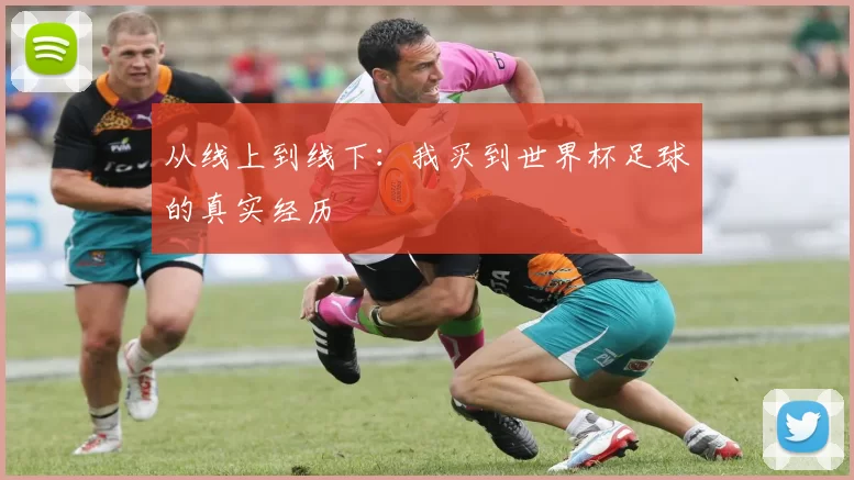 从线上到线下：我买到世界杯足球的真实经历