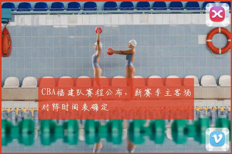 CBA福建队赛程公布，新赛季主客场对阵时间表确定
