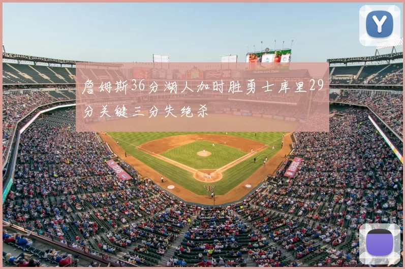 詹姆斯36分湖人加时胜勇士库里29分关键三分失绝杀