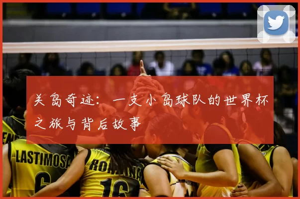 关岛奇迹：一支小岛球队的世界杯之旅与背后故事
