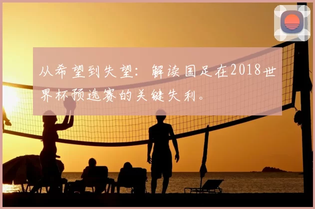 从希望到失望：解读国足在2018世界杯预选赛的关键失利。