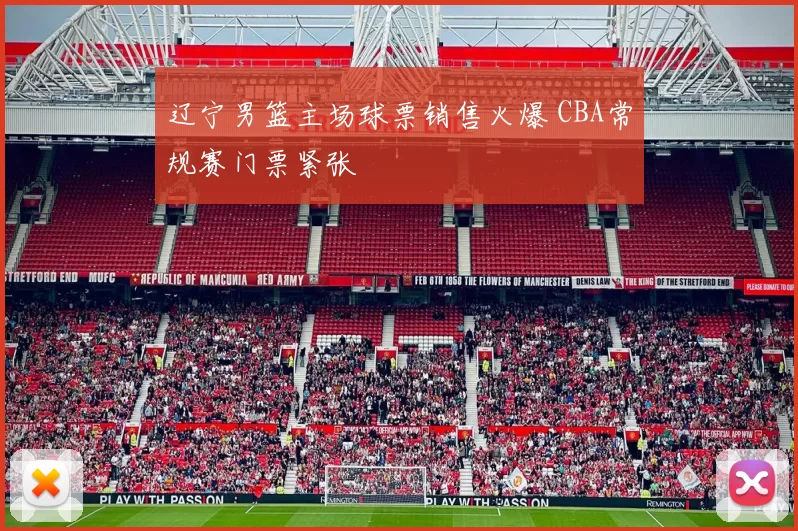 辽宁男篮主场球票销售火爆 CBA常规赛门票紧张
