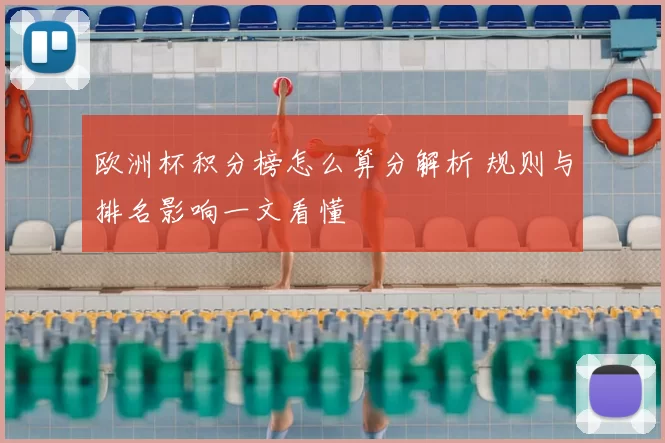 欧洲杯积分榜怎么算分解析 规则与排名影响一文看懂