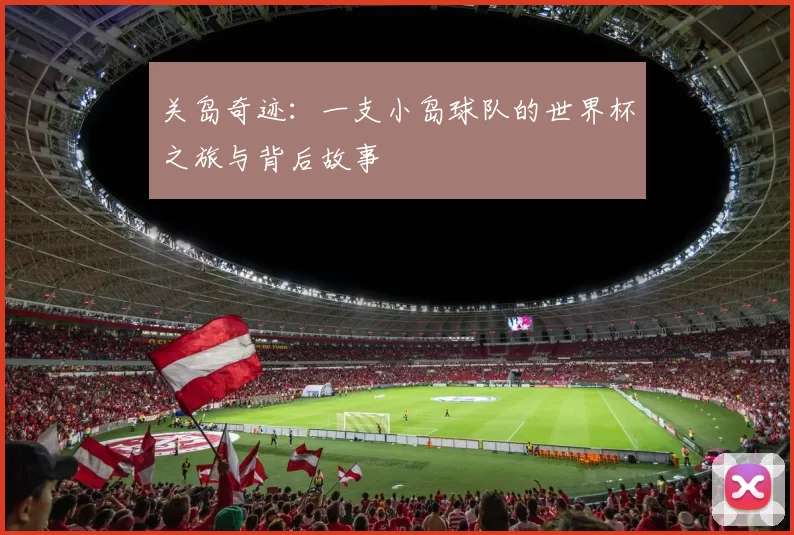 关岛奇迹：一支小岛球队的世界杯之旅与背后故事