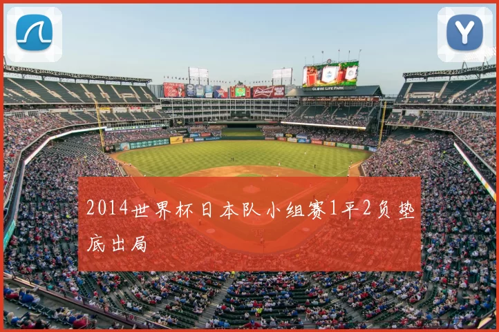 2014世界杯日本队小组赛1平2负垫底出局