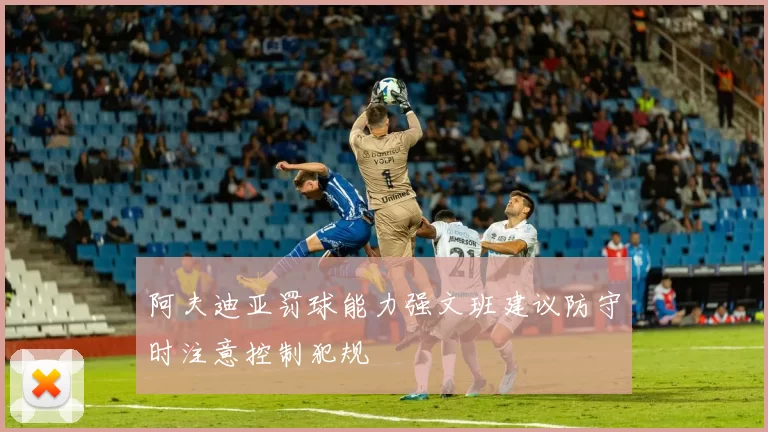 阿夫迪亚罚球能力强文班建议防守时注意控制犯规