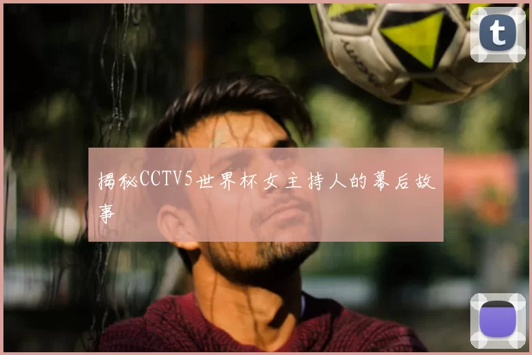 揭秘CCTV5世界杯女主持人的幕后故事