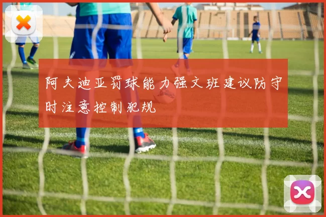 阿夫迪亚罚球能力强文班建议防守时注意控制犯规