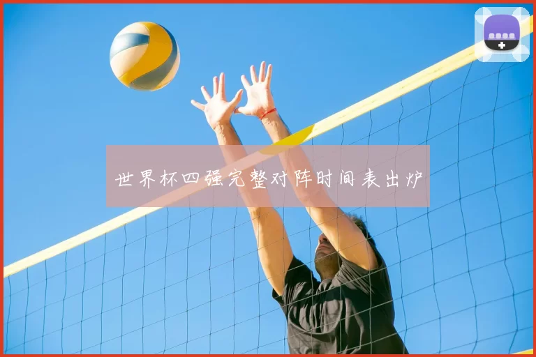 世界杯四强完整对阵时间表出炉