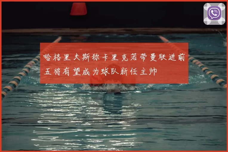 哈格里夫斯称卡里克若带曼联进前五将有望成为球队新任主帅