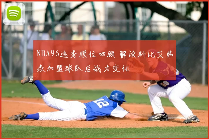 NBA96选秀顺位回顾 解读科比艾弗森加盟球队后战力变化