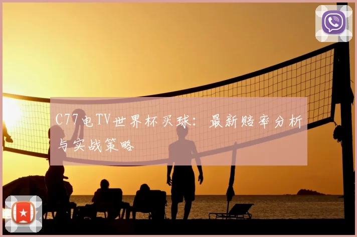 C77电TV世界杯买球:最新赔率分析与实战策略