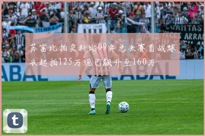 苏富比拍卖科比09年总决赛首战球衣起拍125万现已飙升至160万