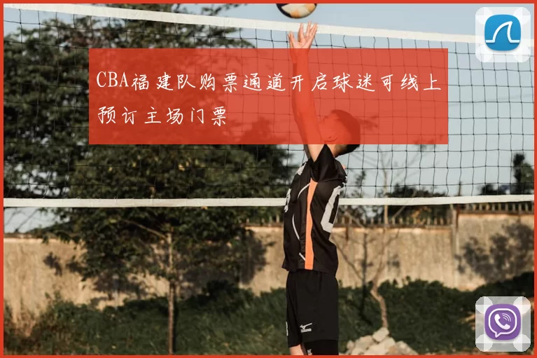 CBA福建队购票通道开启球迷可线上预订主场门票
