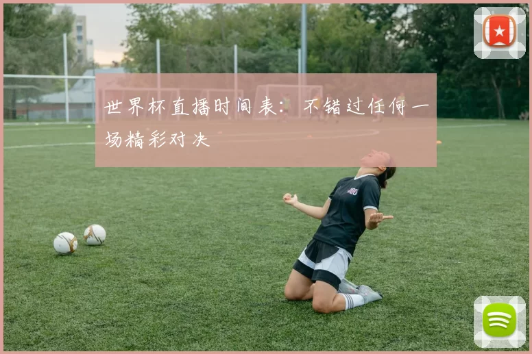 世界杯直播时间表：不错过任何一场精彩对决