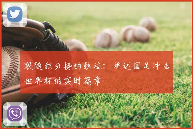 跟随积分榜的轨迹：讲述国足冲击世界杯的实时篇章