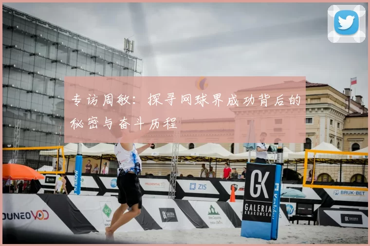 专访周敏：探寻网球界成功背后的秘密与奋斗历程