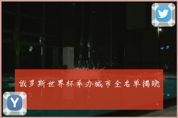 俄罗斯世界杯举办城市全名单揭晓