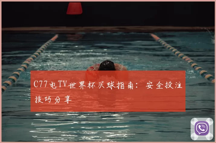 C77电TV世界杯买球指南:安全投注技巧分享