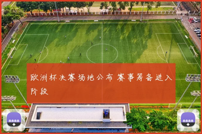 欧洲杯决赛场地公布 赛事筹备进入阶段