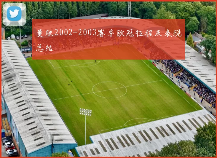 曼联2002-2003赛季欧冠征程及表现总结