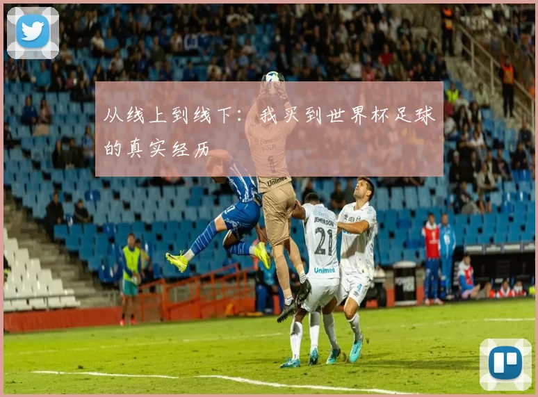 从线上到线下：我买到世界杯足球的真实经历