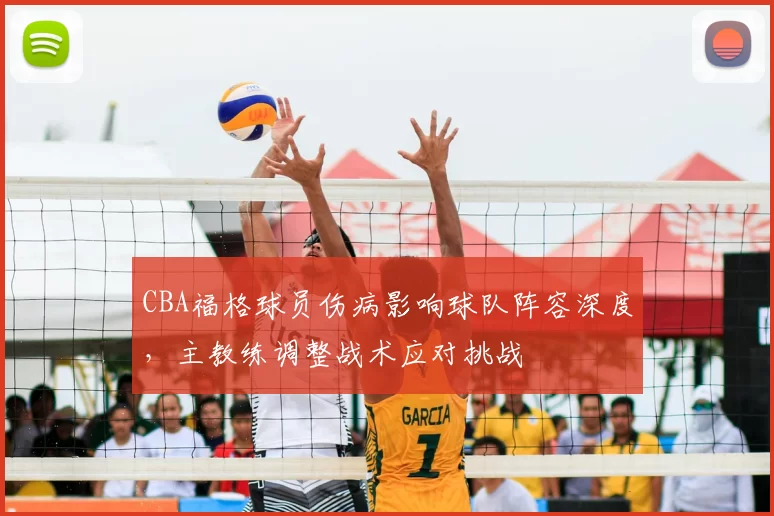 CBA福格球员伤病影响球队阵容深度，主教练调整战术应对挑战