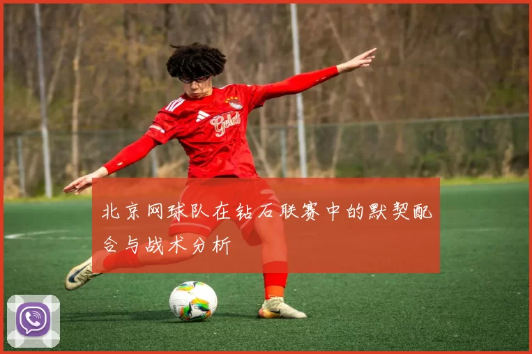 北京网球队在钻石联赛中的默契配合与战术分析