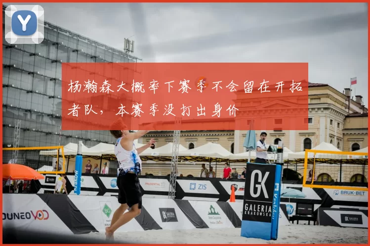 杨瀚森大概率下赛季不会留在开拓者队，本赛季没打出身价